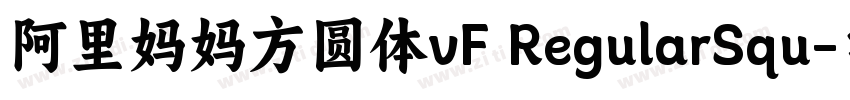 阿里妈妈方圆体vF RegularSqu字体转换